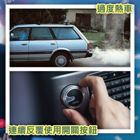 过度热车、连续反覆使用开关按钮 过度热车、连续反覆使用开关按钮